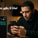 لماذا لا تظهر حالة متصل الآن في واتساب