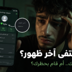 لماذا لا يظهر آخر ظهور لشخص واحد فقط في واتساب