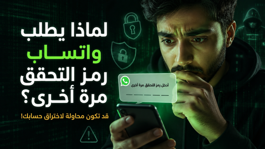 لماذا يطلب واتساب رمز التحقق مرة أخرى
