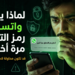 لماذا يطلب واتساب رمز التحقق مرة أخرى