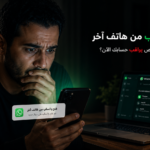 فتح واتساب من هاتف آخر