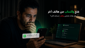 فتح واتساب من هاتف آخر