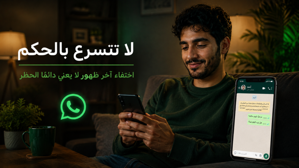 لماذا لا يظهر آخر ظهور لشخص واحد فقط في واتساب