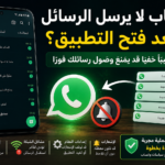 واتساب لا يرسل الرسائل إلا بعد فتح التطبيق