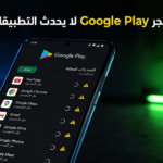 متجر Google Play لا يحدث التطبيقات