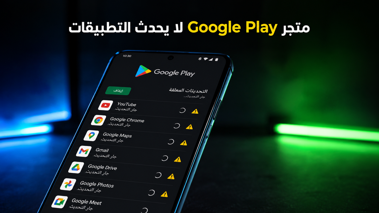 متجر Google Play لا يحدث التطبيقات: 10 حلول فعالة لإصلاح المشكلة نهائيًا (دليل 2026) متجر Google Play لا يحدث التطبيقات