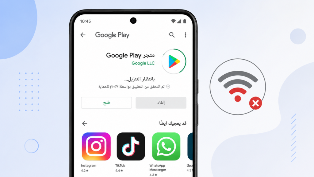 انتظار التنزيل في متجر Google Play: لماذا تبقى التطبيقات عالقة وكيف تصلح المشكلة نهائيًا؟ تعليق التنزيل في متجر Google Play بسبب ضعف الإنترنت