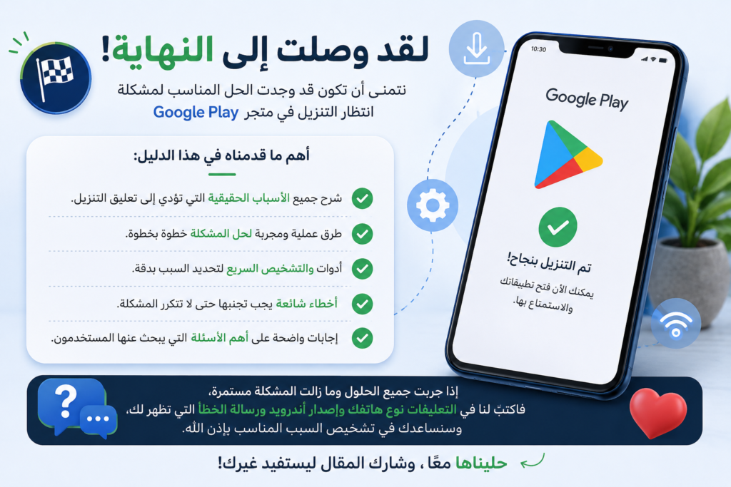 انتظار التنزيل في متجر Google Play: لماذا تبقى التطبيقات عالقة وكيف تصلح المشكلة نهائيًا؟ انتظار التنزيل في متجر Google Play