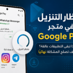 انتظار التنزيل في متجر Google Play
