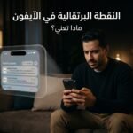 النقطة البرتقالية في الآيفون