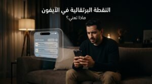 النقطة البرتقالية في الآيفون