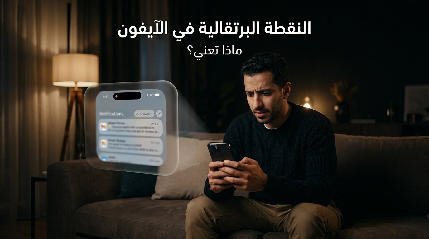 النقطة البرتقالية في الآيفون: ماذا تعني؟ وكيف تعرف أي تطبيق يستخدم الميكروفون؟ النقطة البرتقالية في الآيفون