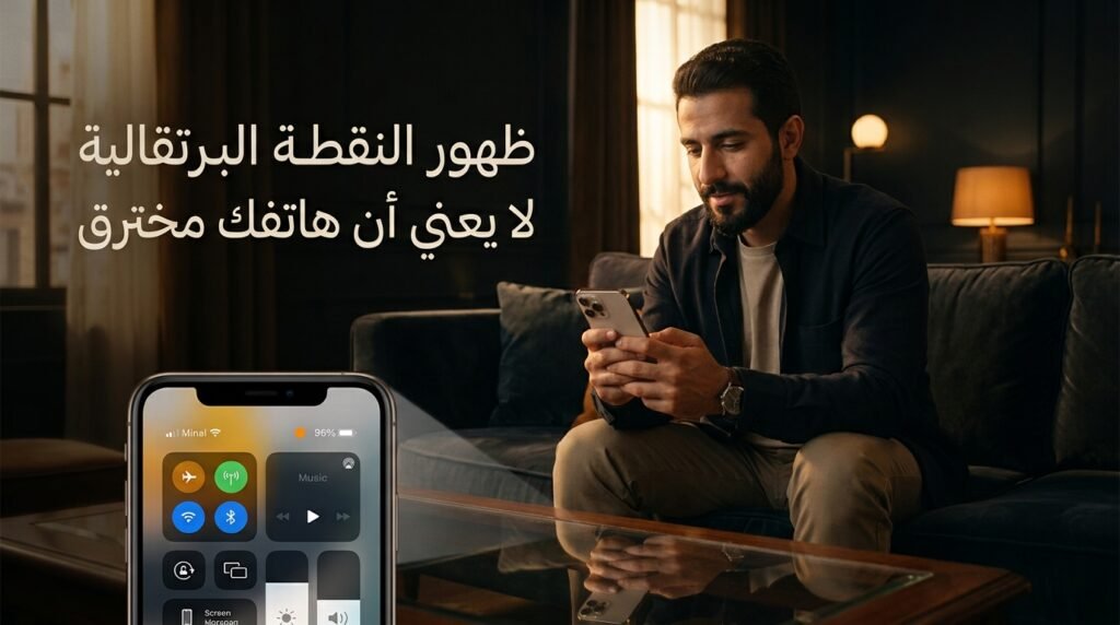 ظهور النقطة البرتقالية
لا يعني أن هاتفك مخترق